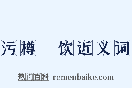 污樽抔饮近义词是什么意思的图片